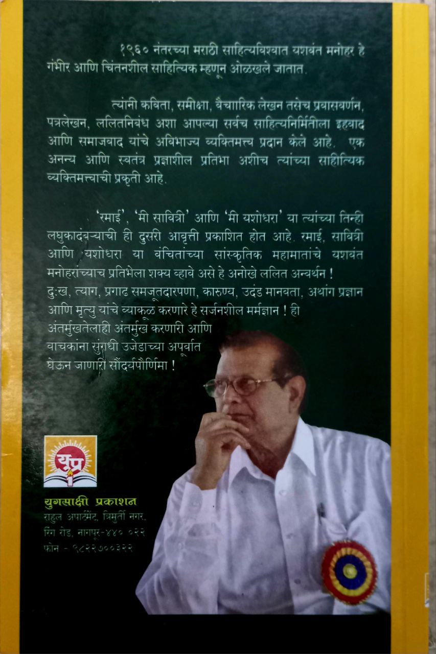 Ramai, Mi Savitri , Mi Yashodhara