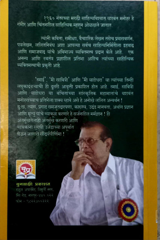 Ramai, Mi Savitri , Mi Yashodhara