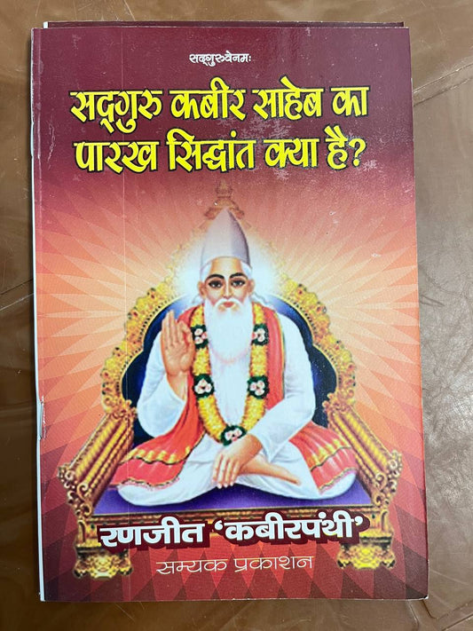 Satguru kabir Saheb Ka Parakh Siddhant Kya Hai