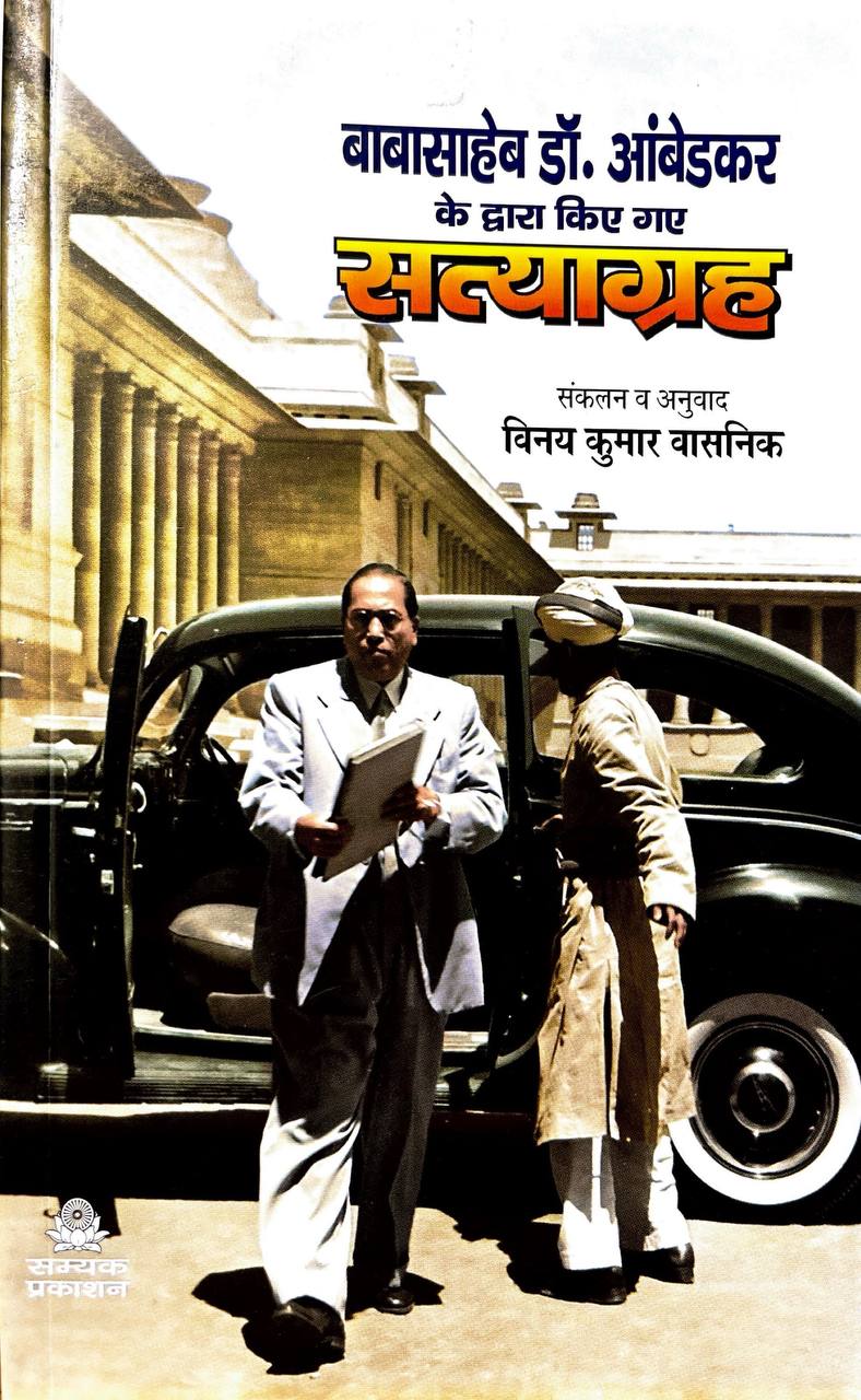Babasaheb Dr Ambedkar Ke Dwara Kiye Gaye Satyagrah