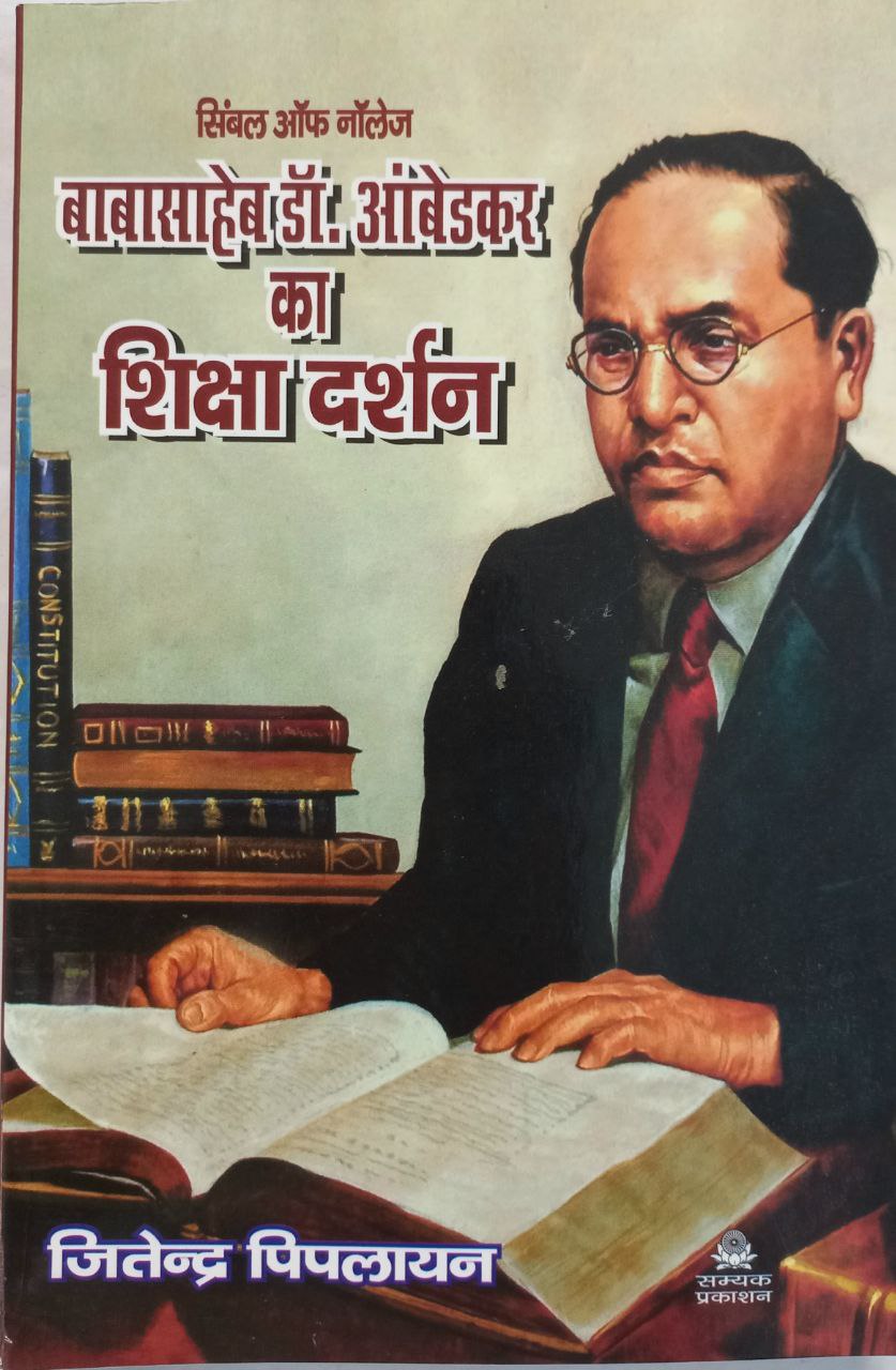 Baba Saheb Dr. Ambedkar Ka Siksha Darshan