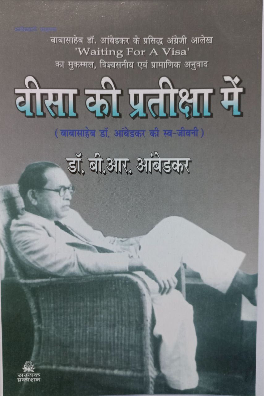 Visa Ki Pratiksha Mein