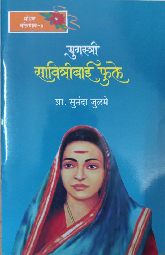 Yugstri Savitribai Phule (marathi)