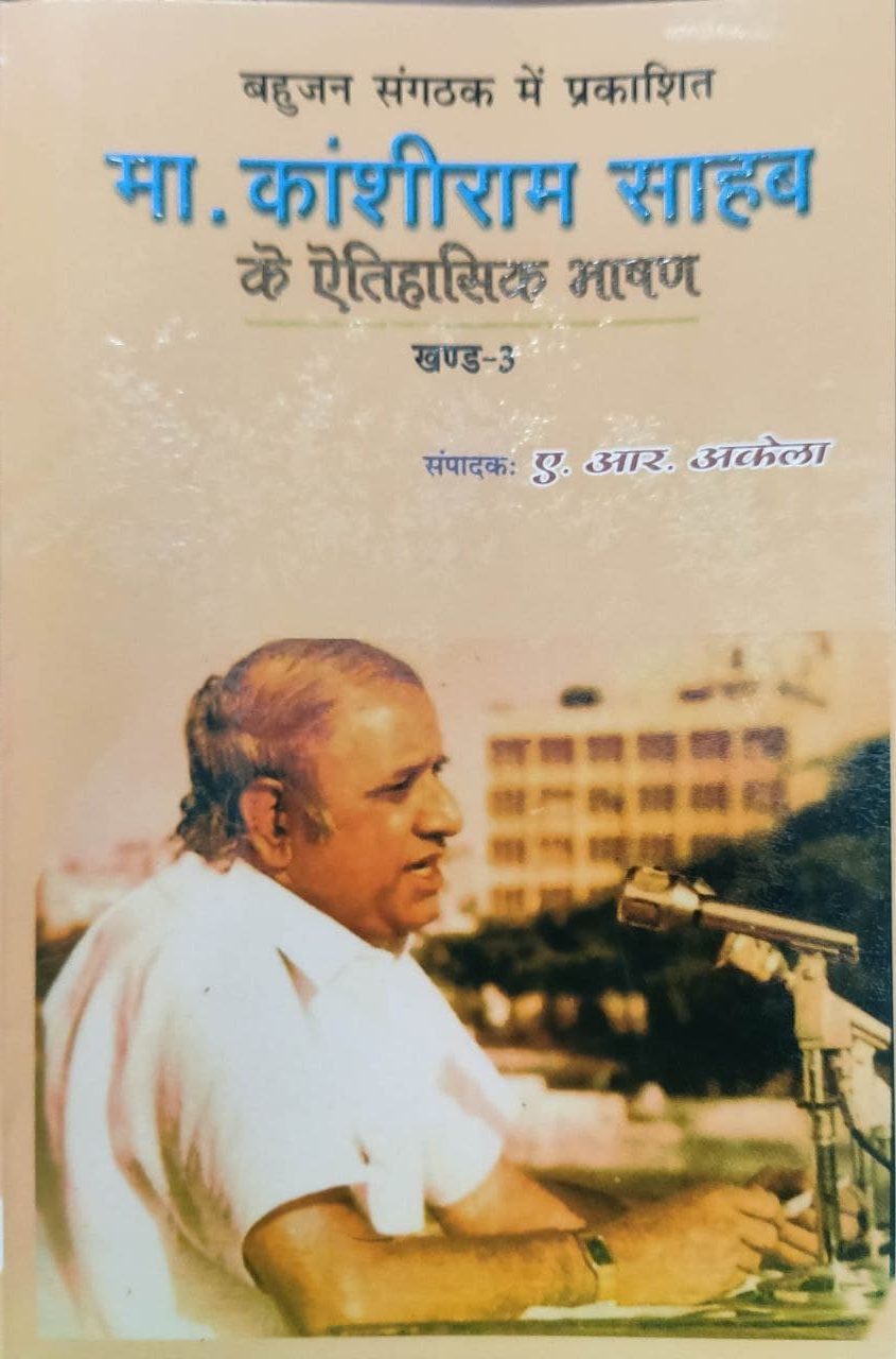 Writing and Speeches Of Kanshi Ram