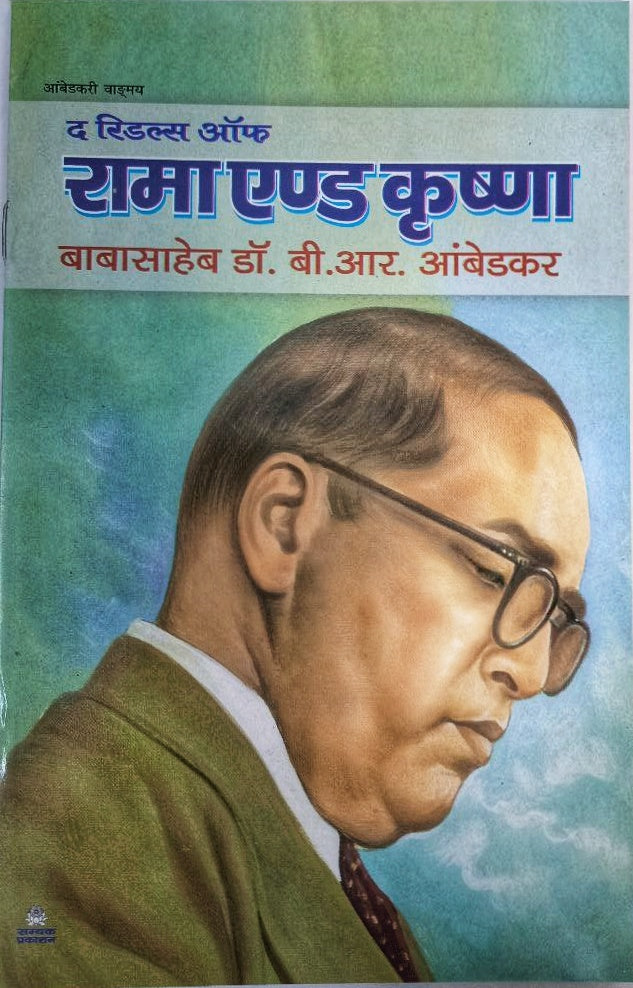 The Riddle of Rama and Krishna (Hindi)