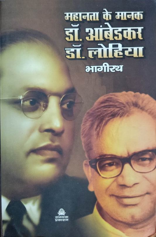 Mahanta key Manak Dr Ambedkar Dr Lohiya