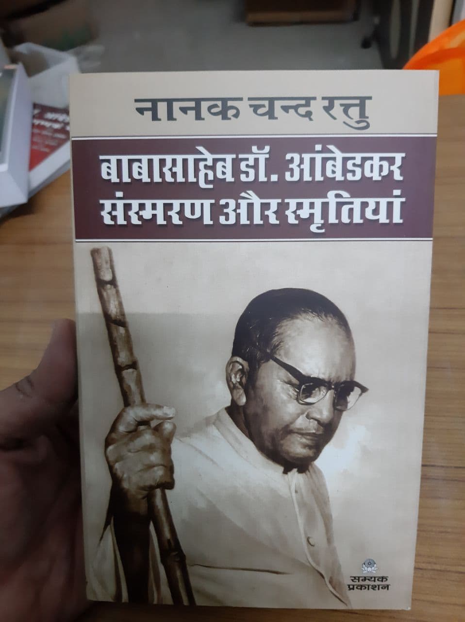Baba Saheb Dr. Ambedkar Sansmaran Aur Smirtiyan- Nanak Chand Rattu (Hindi)
