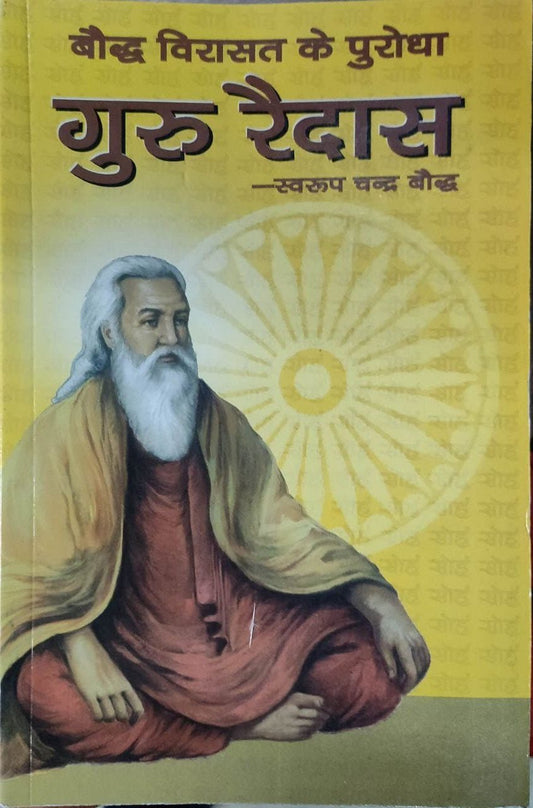Bauddha virasata ke purodha guru Raidasa