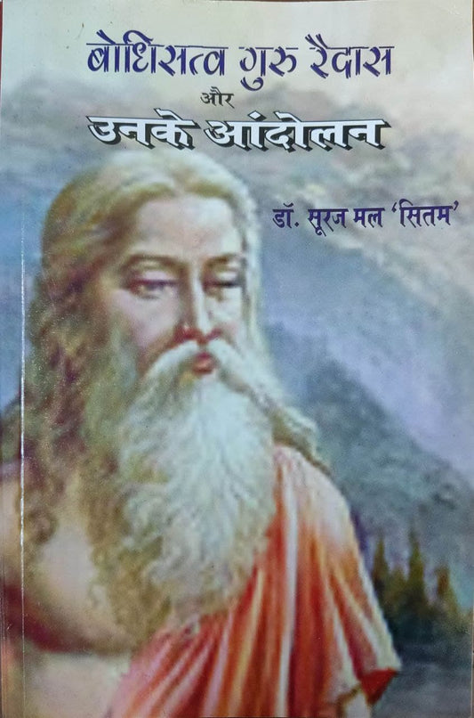 Baudhistav Guru Ravidas aur Unke Andolan