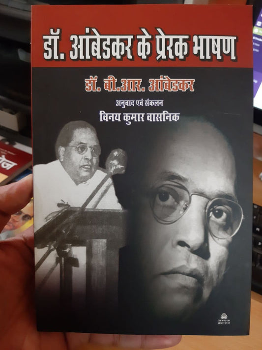 Dr. Ambedkar Ke Prerek Bhashan (डॉ. आम्बेडकर के प्रेरक भाषण)