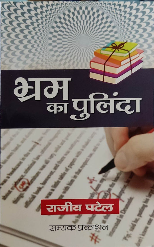 BHRAM KA PULINDA