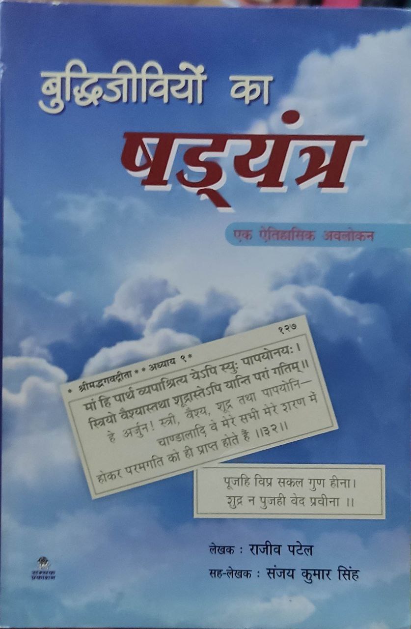 Buddhijiviyo Ka Shadyantra