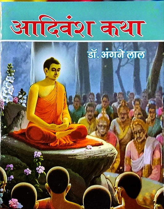 AADIVANSH KATHA ( आदिवंश कथा )