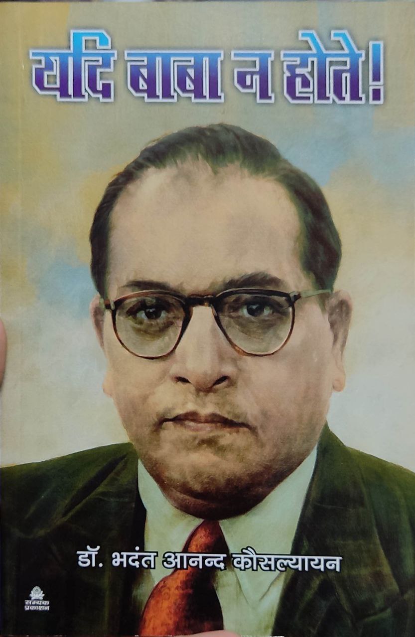 यदि बाबा न होते ! ( Yadi baba Na Hote )