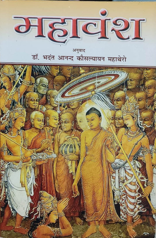 MAHAVANSH (Tripitak)