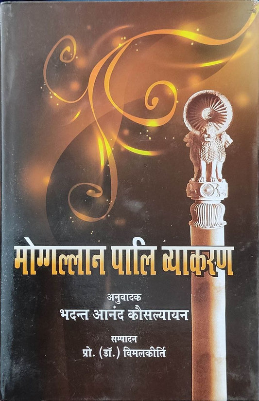 MOGALLAN PALI VYAKARANA