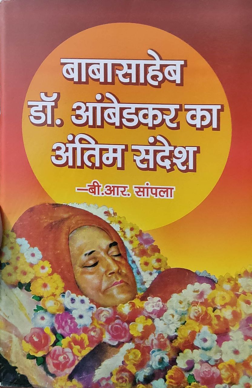 BABA SAHEB KA ANTIM SANDESH (बाबा साहेब का अन्तिम संदेश)
