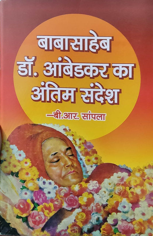 BABA SAHEB KA ANTIM SANDESH (बाबा साहेब का अन्तिम संदेश)