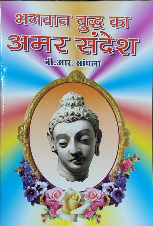 BHAGWAN BUDDH KA AMAR SANDESH (भगवान बुद्ध का अमर संदेश )