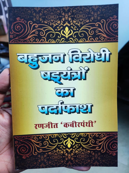 Bahujan Virodhi Shadyantron Ka Pardafaash