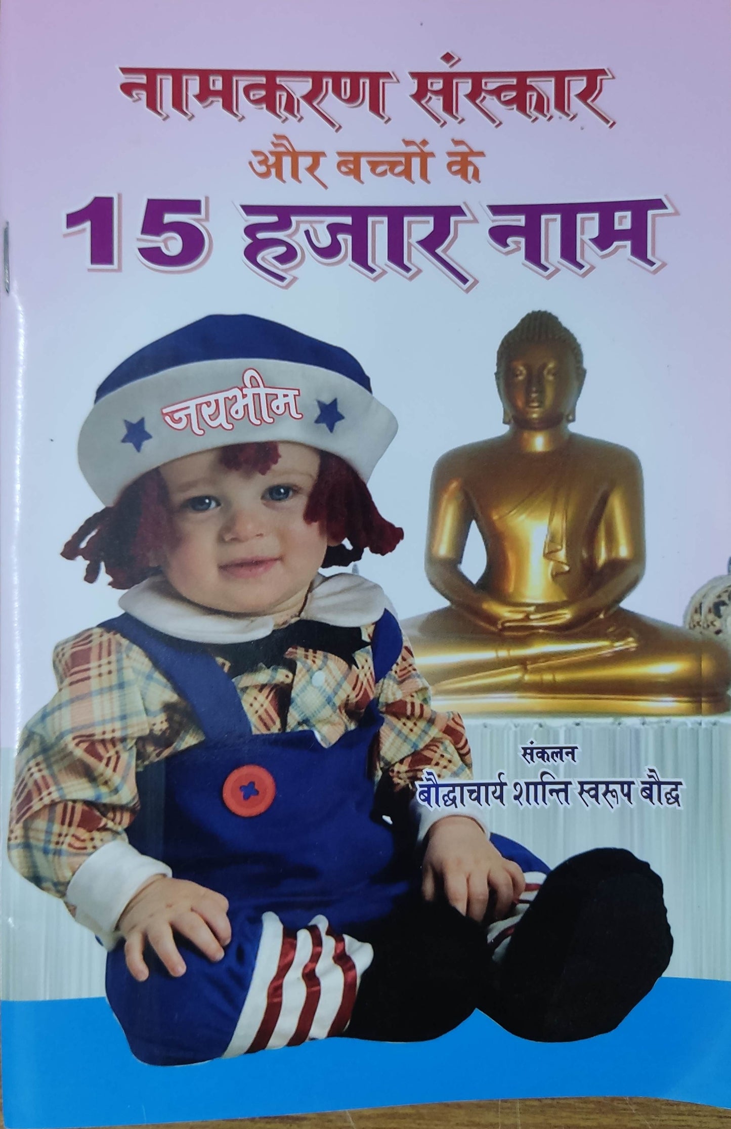 नामकरण संस्कार और 15 हजार नाम