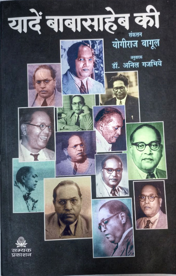 YAADEIN BABASAHEB KI (यादें बाबासाहेब की)