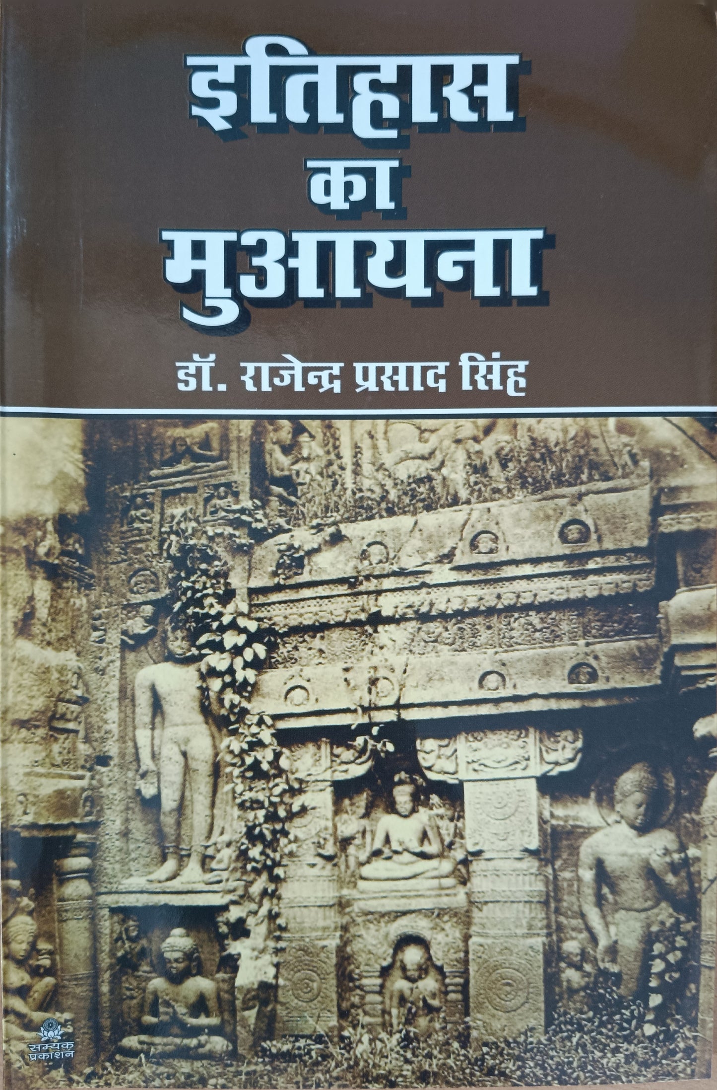 Itihas Ka Muayana ( इतिहास का मुयाना )
