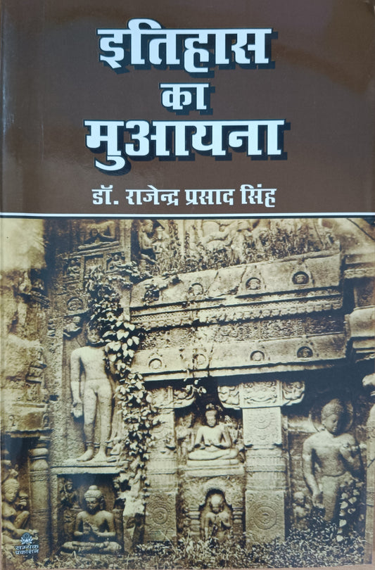 Itihas Ka Muayana ( इतिहास का मुयाना )