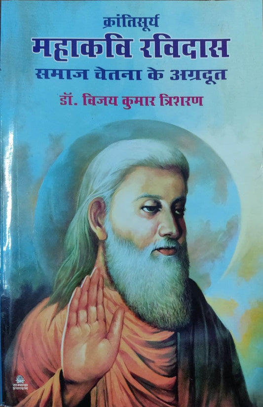 Krantisurya Mahakavi Ravidas Samaj Chetna Ke Agraadhut