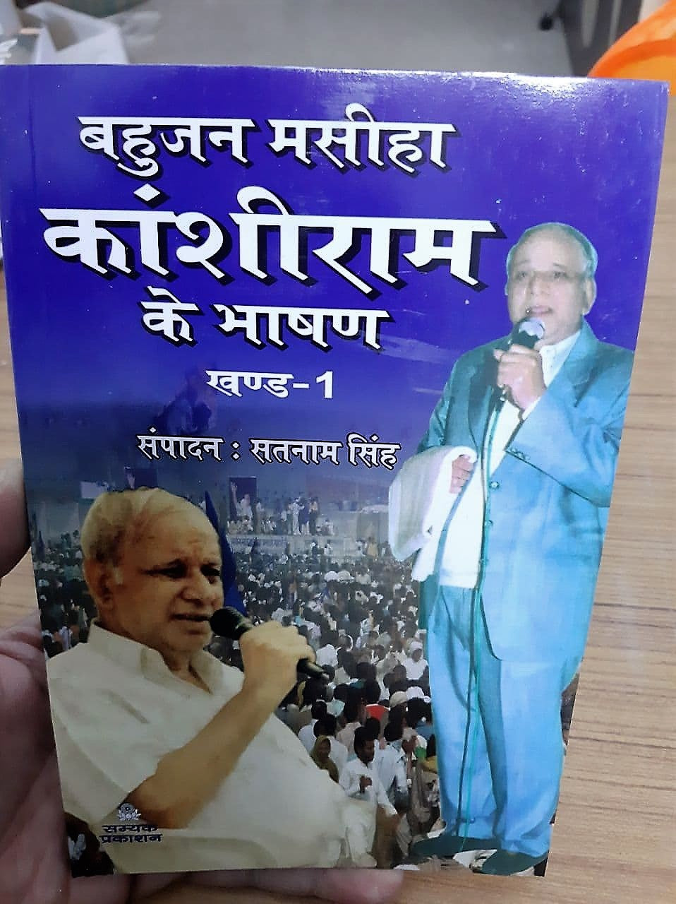 Kanshiram ke bhashan Bhag-01 (HIndi)