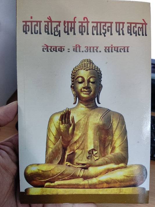 Kanta Baudh Dharm ki line par Badlo ( कांटा बौद्ध धर्म की लाइन पर बदलो )