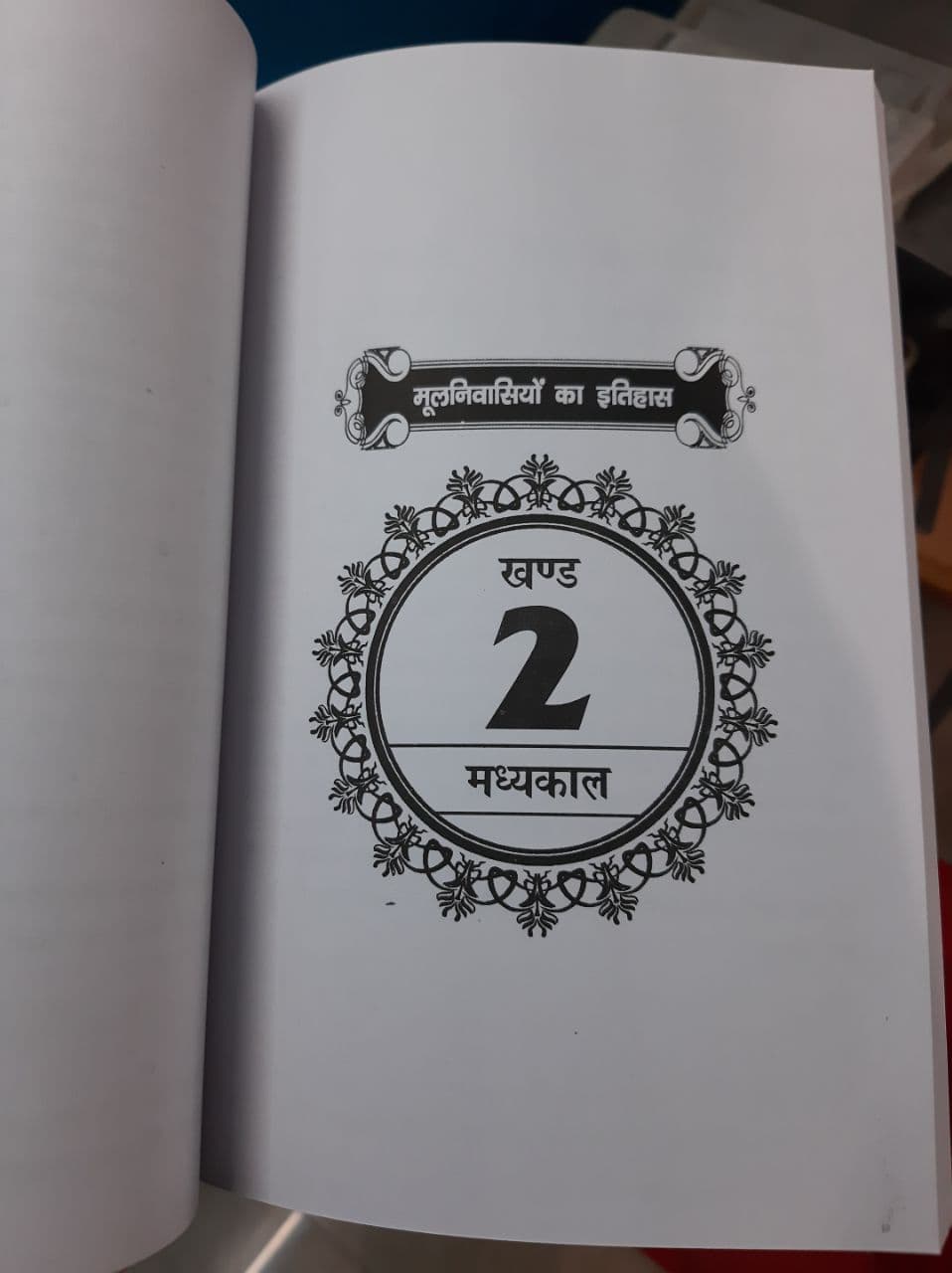 Moolnivasiyo ka Itihas (Hindi)