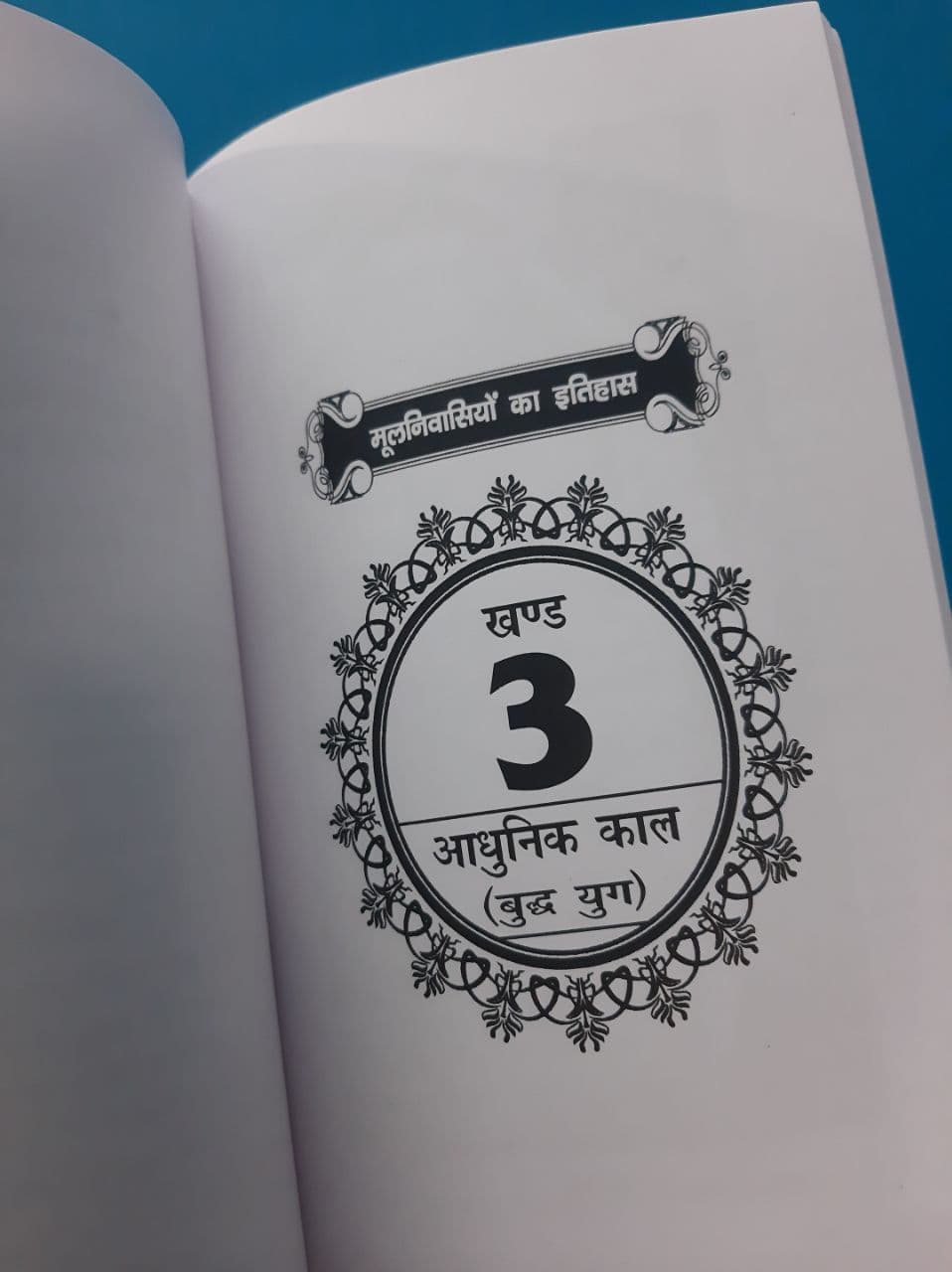 Moolnivasiyo ka Itihas (Hindi)