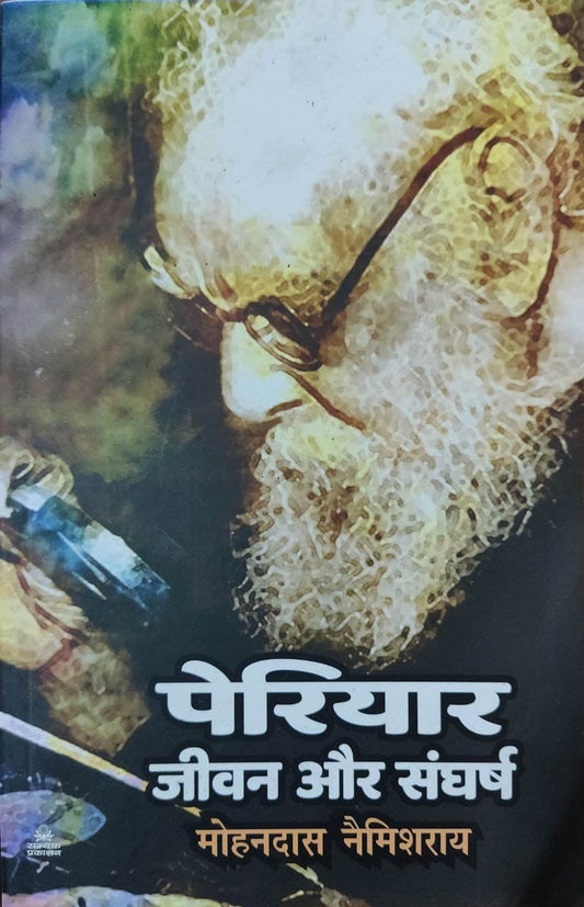 Periyar Jeevan aur sangharsh