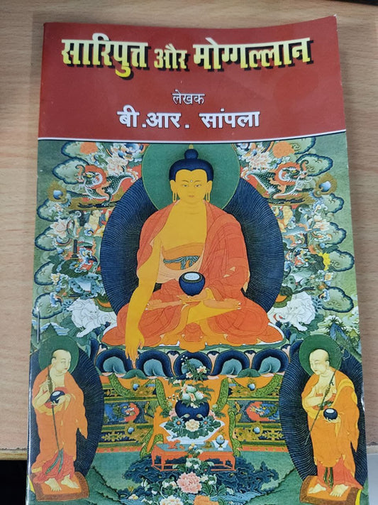 Sariput aur Mangalyaan ( सारिपुत्र और मोग्गल्लान )