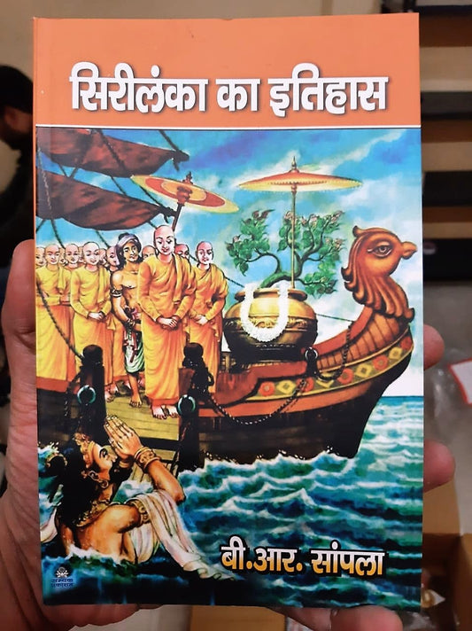 Sri Lanka Ka Itihas