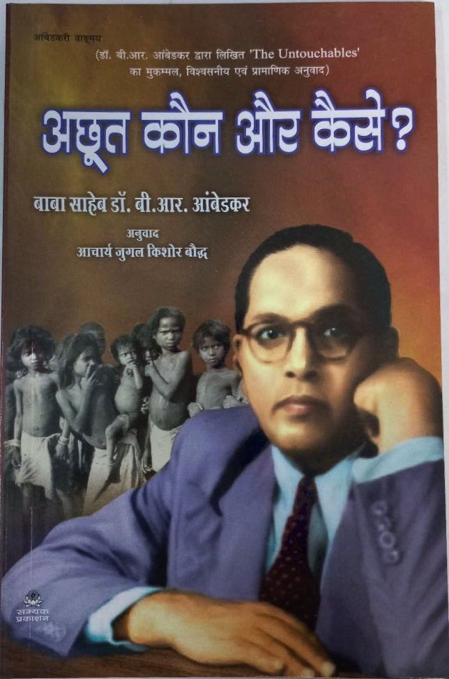 Achhut kaun aur kaise