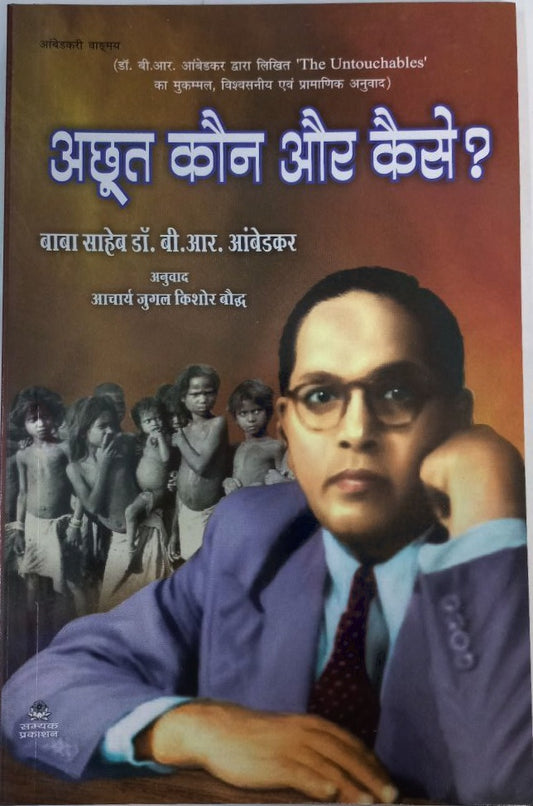 Achhut kaun aur kaise
