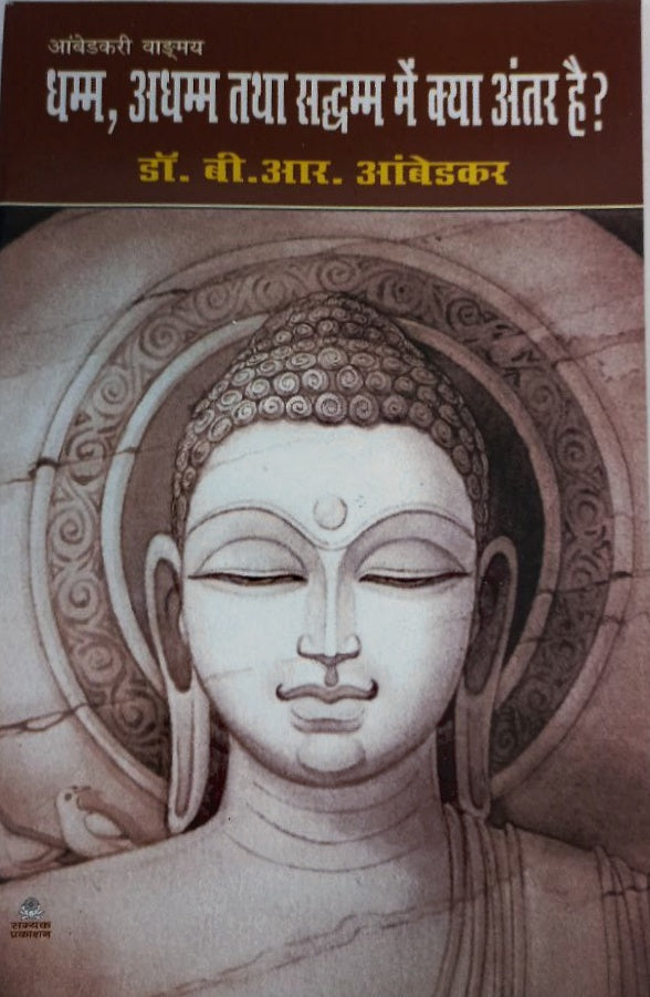 Dhamm Adhamm tatha sadham mein kya antar hai