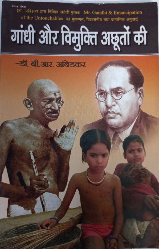 Gandhi aur vimukti achuto ki