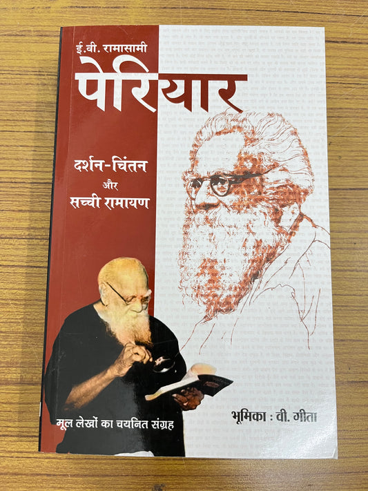 E.V. Ramasamy Periyar : Darshan-Chintan Aur Sachchi Ramayan