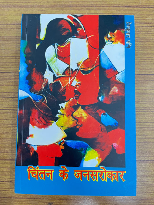 Chintan ke Jansarokar
