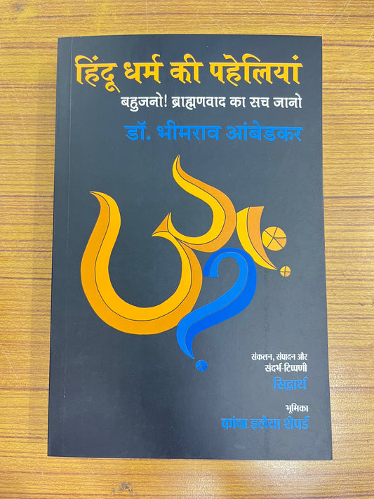 Hindu Dharm Ki Paheliyan