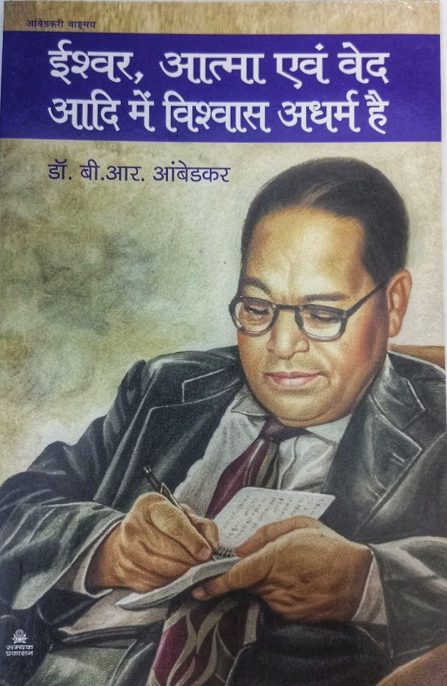 ईश्वर आत्मा एवं वेद आदि मे विश्वास करना अधर्म है - ishwar, Atma Evam Ved Aadi Mein Vishwas Adharm He