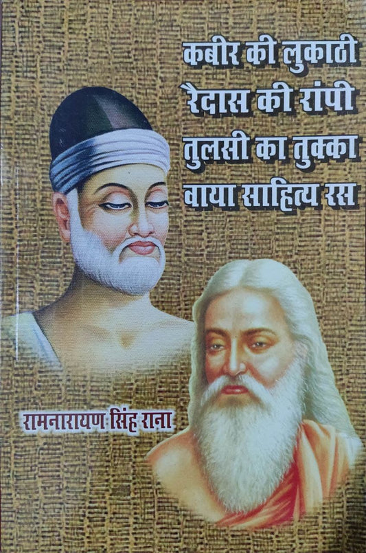 Kabir ki lukaathi Ravidas ki rapi tulsi ka tukka vaya sahitya ras
