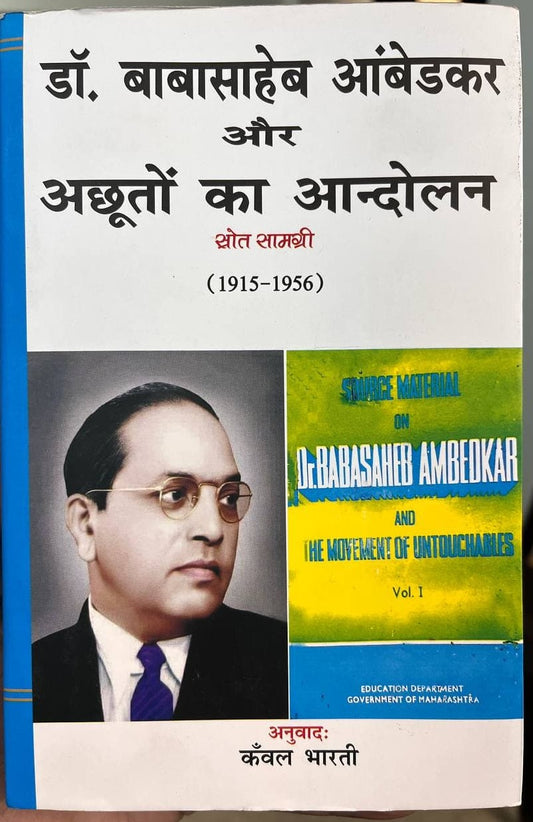 डॉ बाबासाहेब आंबेडकर और अछूतों का आंदोलन (1915 -1956)