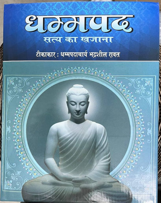 Dhammpad Satya ka Khajana ( धम्मपद सत्य का खजाना )