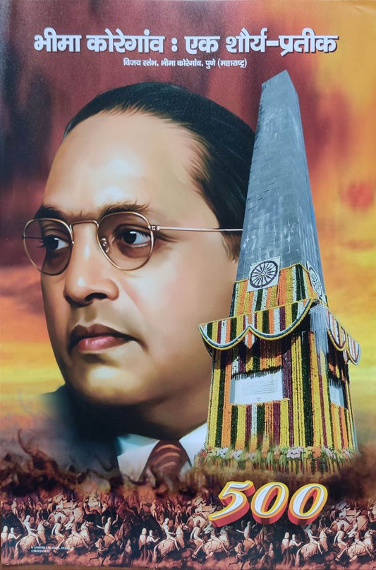 Vijay Stambh Bhima Koregaon Poster (Pack of 2)