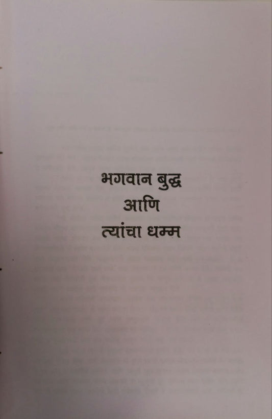 Buddha Ani Tyancha Dhamma Hard Cover (Marathi)