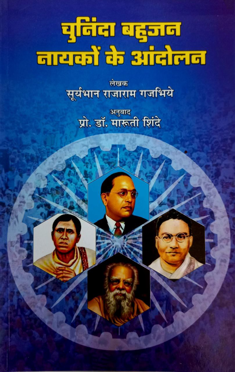 Chuninda Bahujan nayak (Hindi)